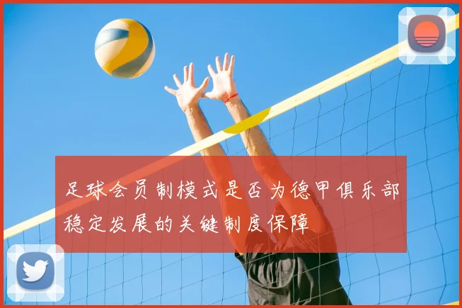 足球会员制模式是否为德甲俱乐部稳定发展的关键制度保障