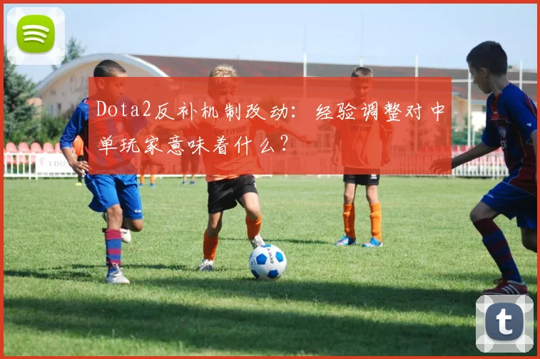 Dota2反补机制改动：经验调整对中单玩家意味着什么？