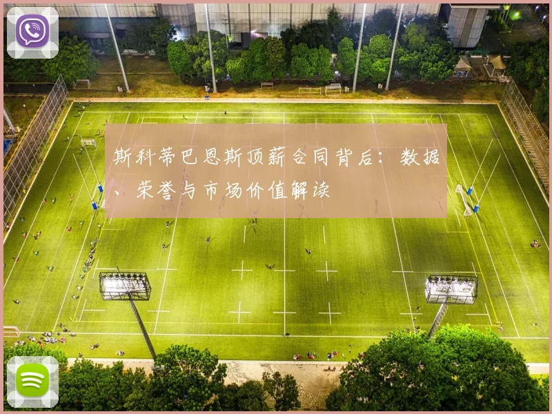斯科蒂巴恩斯顶薪合同背后：数据、荣誉与市场价值解读