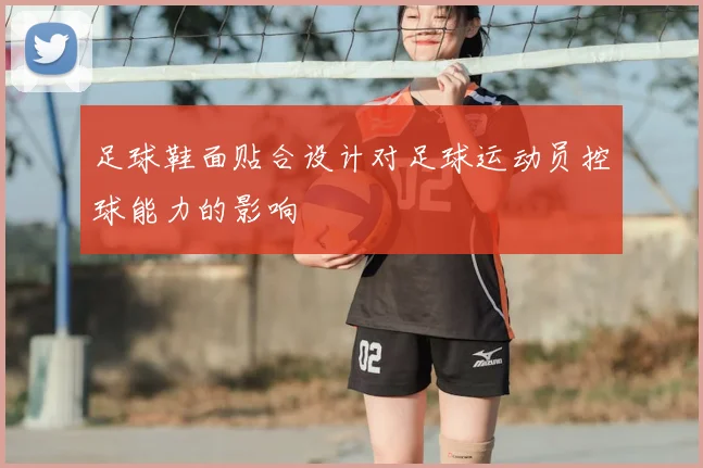 足球鞋面贴合设计对足球运动员控球能力的影响