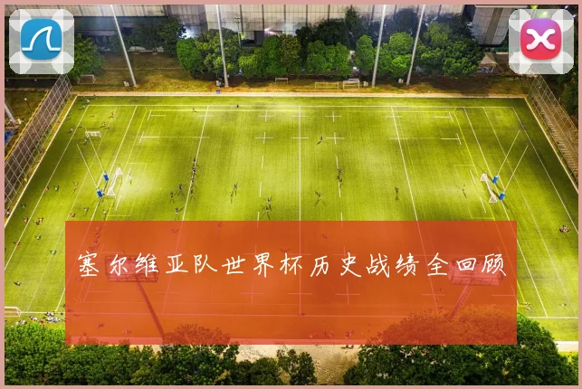 塞尔维亚队世界杯历史战绩全回顾