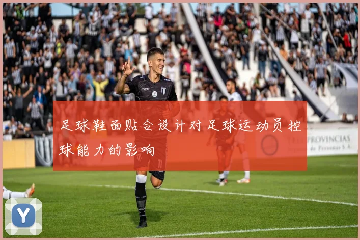 足球鞋面贴合设计对足球运动员控球能力的影响