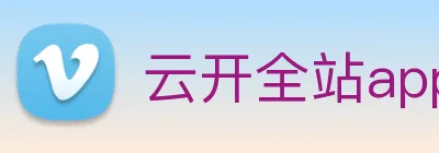 云开全站app登录入口 Logo